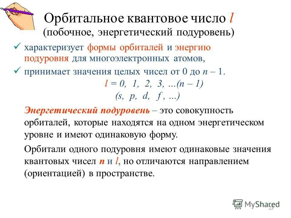 Орбитальное квантовое число. Квантовые числа и формы орбиталей. побочное квантовое число. орбитальное квантовое число определяет. побочное квантовое число l.