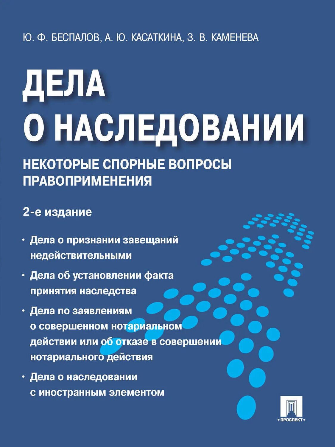 Вопрос правоприменения. Наследование книга. Дела о наследовании. Ю Ф Беспалов.