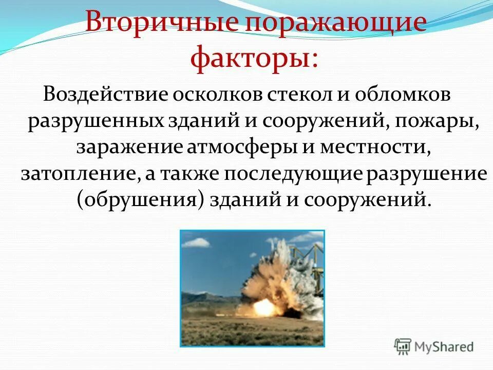 Основные поражающие факторы чрезвычайных ситуаций. Первичные и вторичные факторы. Поражающие факторы чс природного характера. Определение первичных и вторичных поражающих факторов. Основные поражающие факторы.