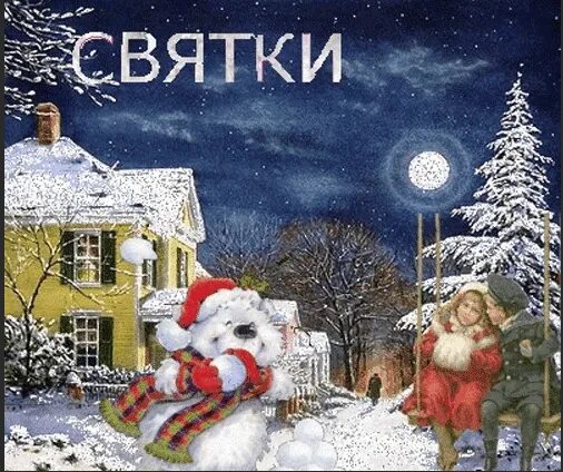 Анимационные открытки со святками. Святки картинки гифки. Раз в крещенский вечерок девушки гадали. Святки открытки. Добрый вечер святки рождественские.