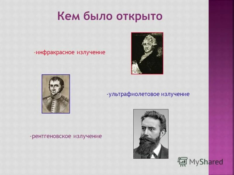 Открытие радиоактивности резерфорд. Открытие гамма излучения. Кто открыл гамма излучение. Гамма излучение открыл. Учёный открывший гамма излучение.