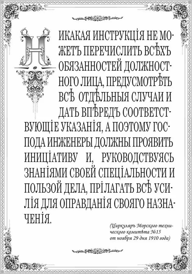 Циркуляр морского технического комитета от 1910 года. Инструкция не соответствует. Циркуляр петра 1 инженерам. Инструкция не соответствует. Закон потребителя цена на ценнике.
