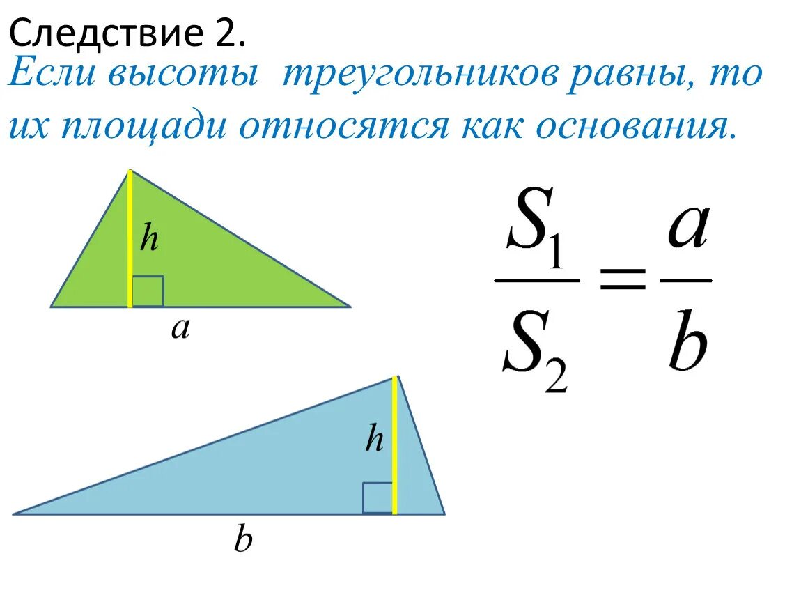 Высоты относятся как основания