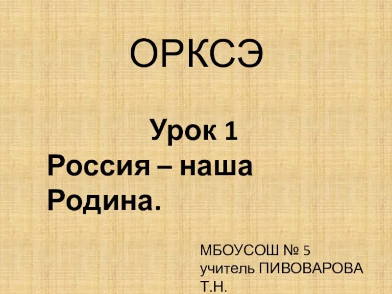 Герои россии орксэ 4 класс. ОРКСЭ урок 1 Россия наша Родина. Россия наша Родина урок по ОРКСЭ 4 класс. Россия наша Родина урок ОРКСЭ 4 класс. ОРКСЭ Россия-наша Родина задание тест.