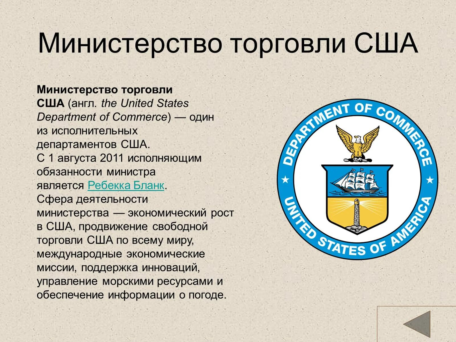 Название ведомства. Министерство торговли США. Исполнительные департаменты США. Функции Министерства торговли. Обязанности министра торговли.