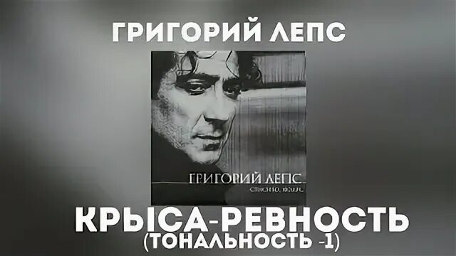 Лепс крыса ревность