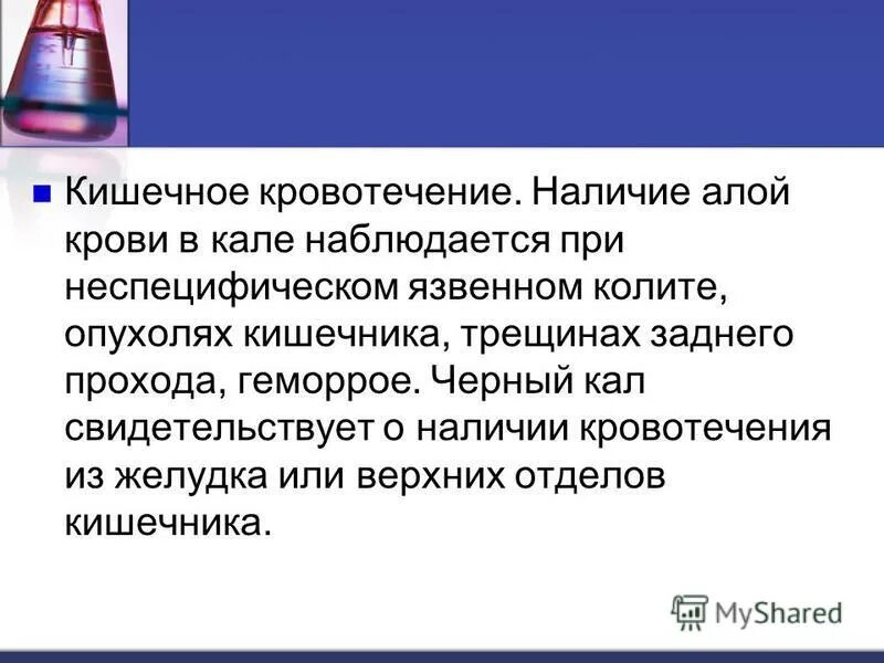 Алая кровь в стуле наблюдается при кровотечении из. Примесь алой крови в Кале. Кишечное кровотечение кал.