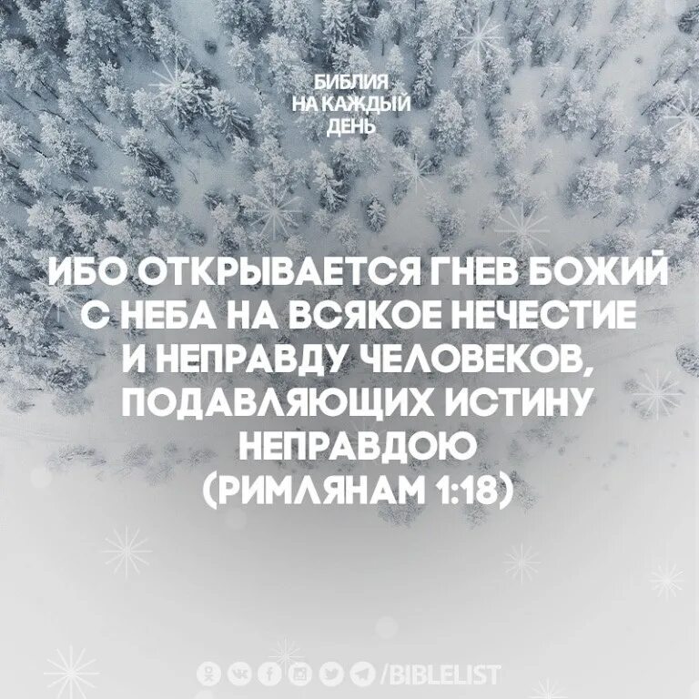 17 к римлянам. Римлянам 1:18,19. Открывается гнев божий с неба на всякое нечестие и неправду человеков. Письмо римлянам 5 класс. Римлянам 1:18.