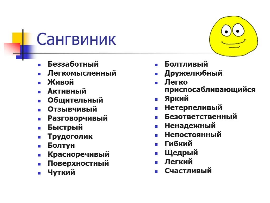 К плюсам можно отнести. Сангвиник. Сангник. Сангвинистический темперамент. Саншвинрк.