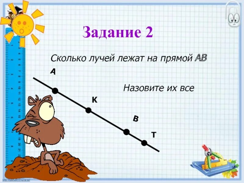 Как определить количество лучей. Математический Луч. Математические Луч 2 класс. Понятие луча в математике 2 класс. Луч математика 5 класс.