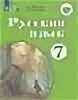 галунчикова э. учебник по русскому языку 7 класс галунчикова якубовская. русский язык 7 класс якубовская галунчикова учебник. русский язык 8 класс якубовская галунчикова учебник. русский язык 7 класс якубовская галунчикова.