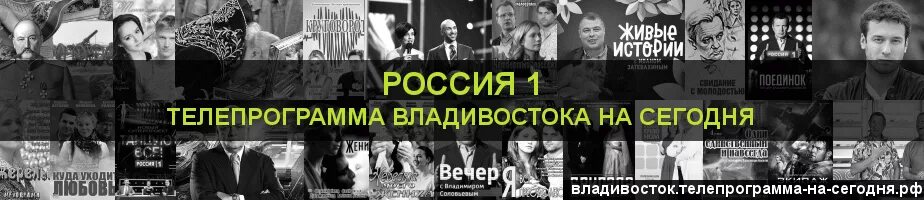 ТВ программа Владивосток. Программа Россия 1, Владивосток. Россия 1 программа на сегодня Владивосток. Телепрограмма на сегодня во Владивостоке. Телепрограмма владивосток на весь день и вечер