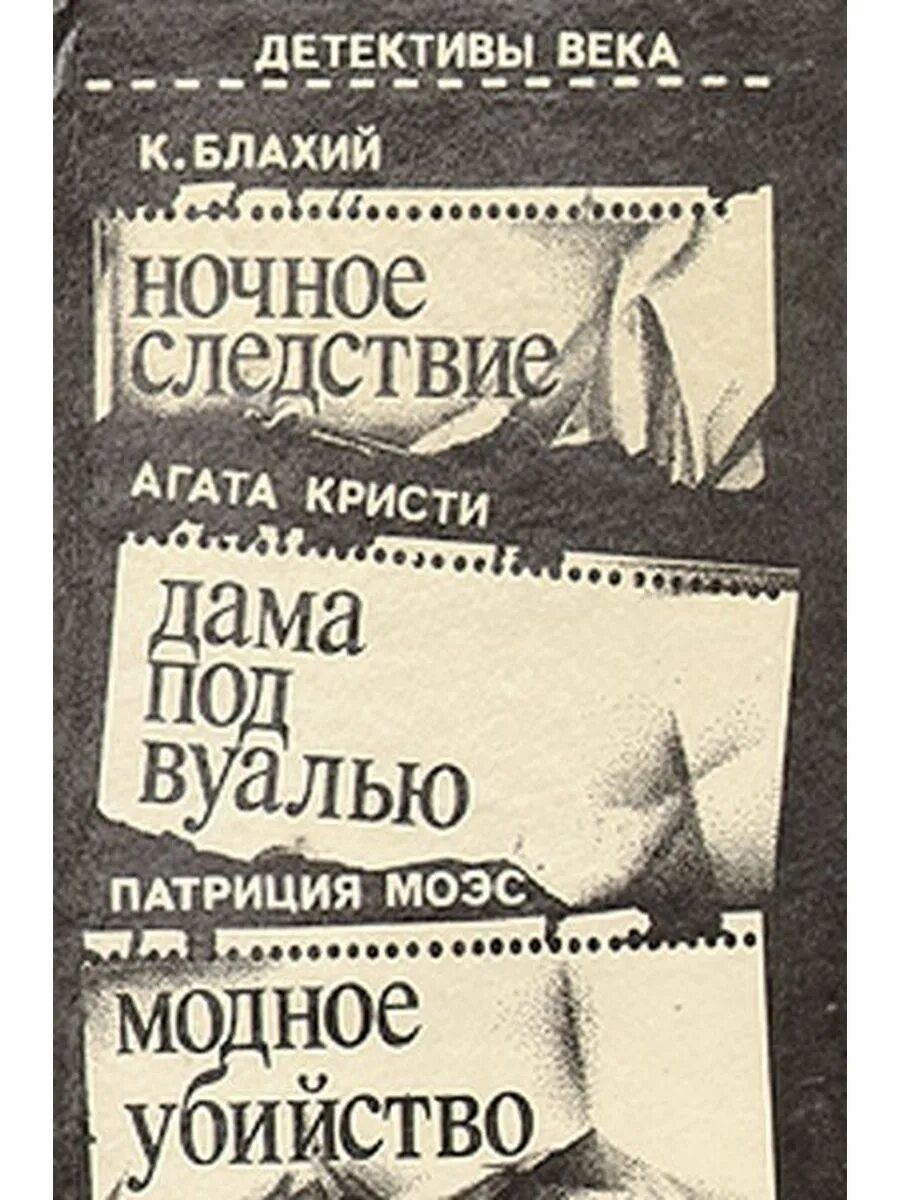 Книгу детективы века. Блахий Казимеж - ночное следствие. Ночное следствие книга.