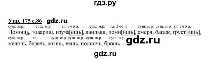 Русский язык стр 86 упражнение 175