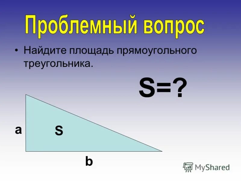 Как найти вс в прямоугольном треугольнике. Формула нахождения площади треугольника 3 класс. Площадь прямоугольного трек. Площадь прямоугольного тре. Площадь прямоугольного треу.
