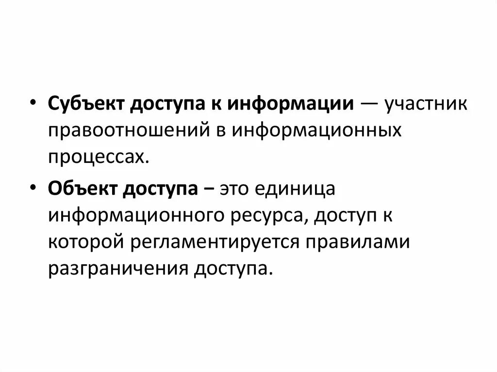 Владелец информации субъект. Объект и субъект доступа. Субъекты доступа к информации. Субъекты доступа к информации примеры. Доступ на объекты.