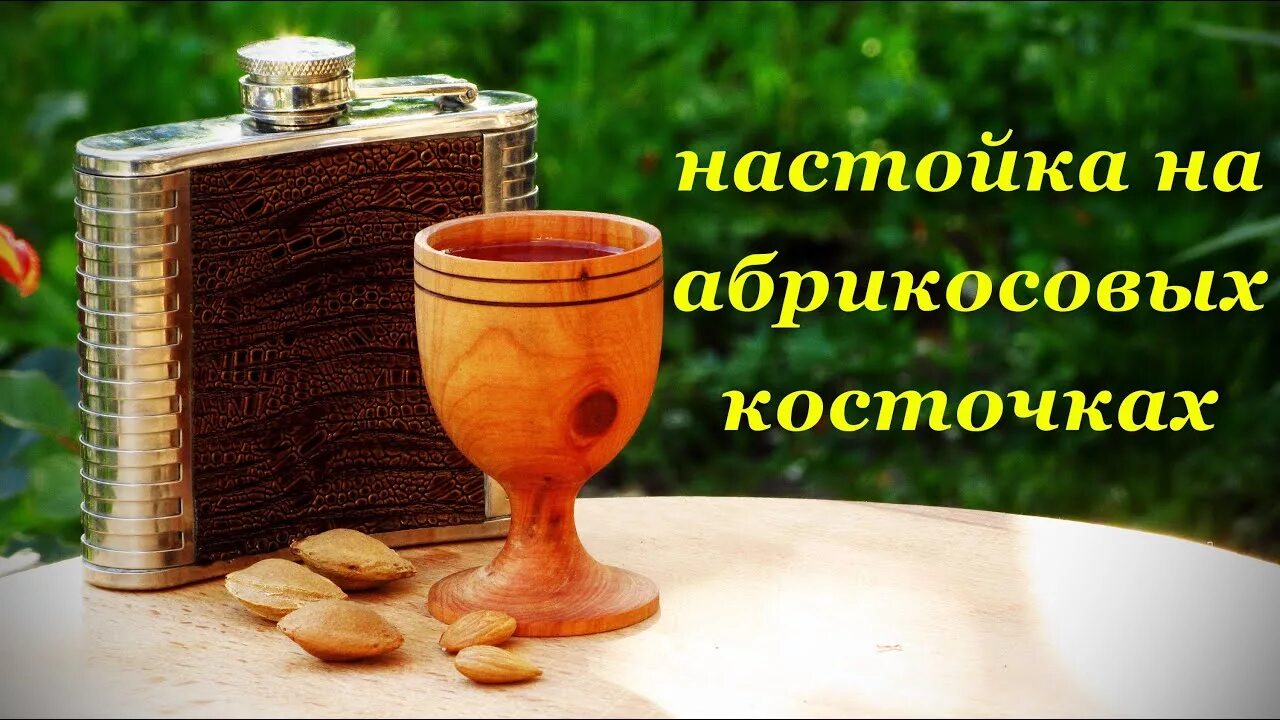 Наливка абрикосовая. Наливка персиковая. Настойка на абрикосах. Настойка на абрикосовых косточках. Настойка из абрикоса.