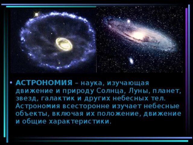 Астрономия это наука изучающая. Наука изучающая звезды Галактики. Астрономия изучает природу небесных тел. Наука которая изучает небесные тела.