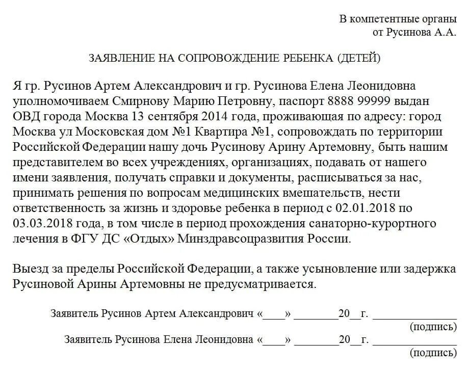 Доверенность от родителей на сопровождение ребенка по России образец. Доверенность на сопровождение ребенка из школы образец. Доверенность на перевозку детей от родителей образец. Доверенность на сопровождение ребёнка от родителей шаблон. Образец расписки родителей