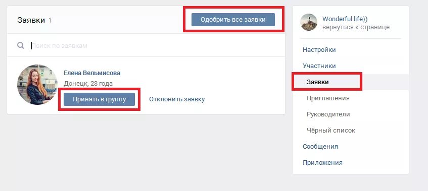 Заявка закрыта вк. Закрытые группы в ВК. Заявки в группу ВК. Как принять заявку в группу в ВК. Как закрыть группу в ВК.