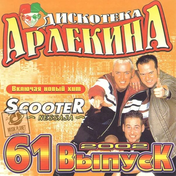 Слушать арлекино 90. Дискотека арлекино 1. Сборник арлекино 90-х. Дискотека арлекина обложки. Дискотека арлекина кассета.