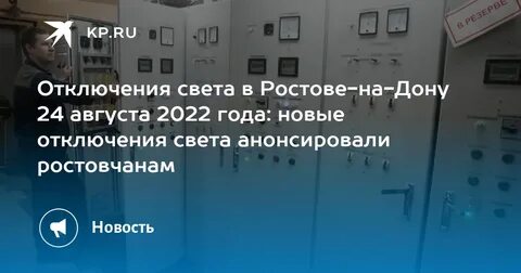 Отключение света ростов на дону сегодня западный