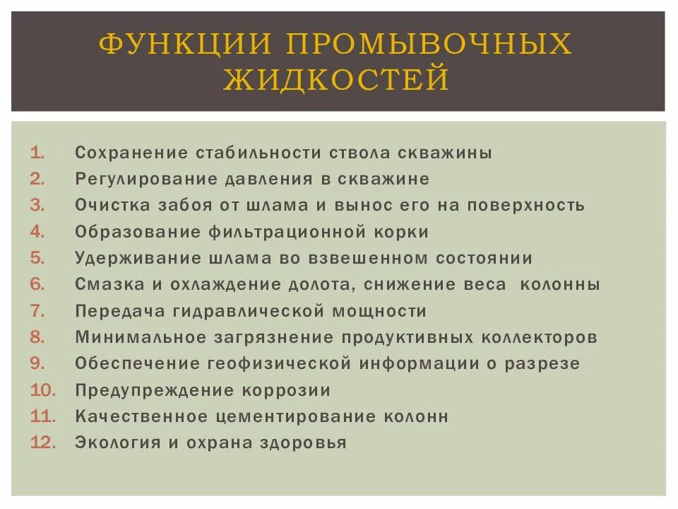 Функции промывочной жидкости. Функции промывочных жидкостей. функции промывочной жидкости в скважине. основные свойства промывочных жидкостей. функции промывочных жидкостей в бурении.