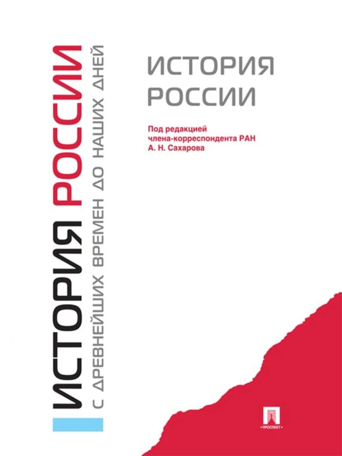 А Н Сахаров история России с древнейших времен до наших дней. А.Н.Сахаров Боханов Шестаков история России с древнейших времен. Учебник Сахарова история России с древнейших времен до наших дней. История России с древнейших времен до наших дней. Учебник книга. Электронная книга истории россии