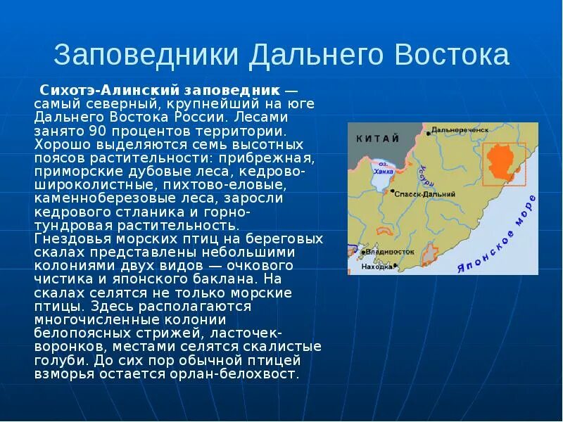 Дальний восток россии 8 класс. Заповедники дальнего Востока. Крупные заповедники дальнего Востока. Самый крупный заповедник на Дальнем востоке. Заповедники Дальневосточного региона.