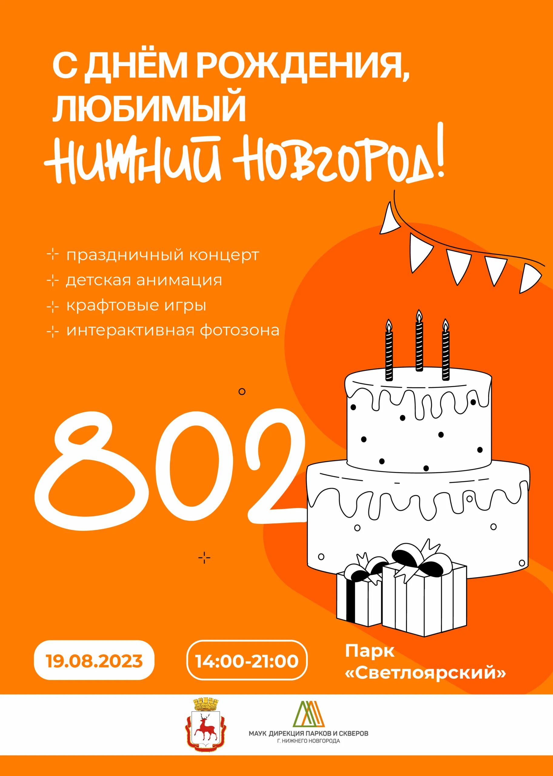 Скидки в день рождения в нижнем новгороде. Нижний с днем рождения. Нижний 802. Открытки Новгород.