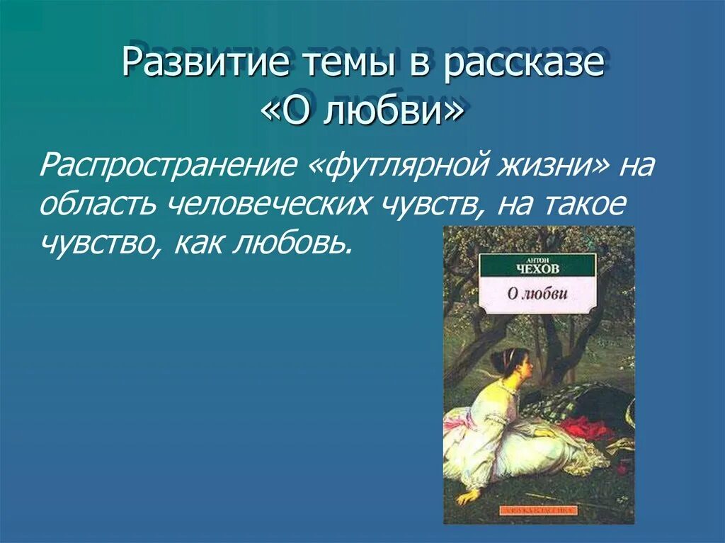 Произведение о любви чехова 8 класс. О любви Чехов тема. Тема произведения о любви Чехов. Тема рассказа о любви Чехова. Тема любви в произведениях Чехова.