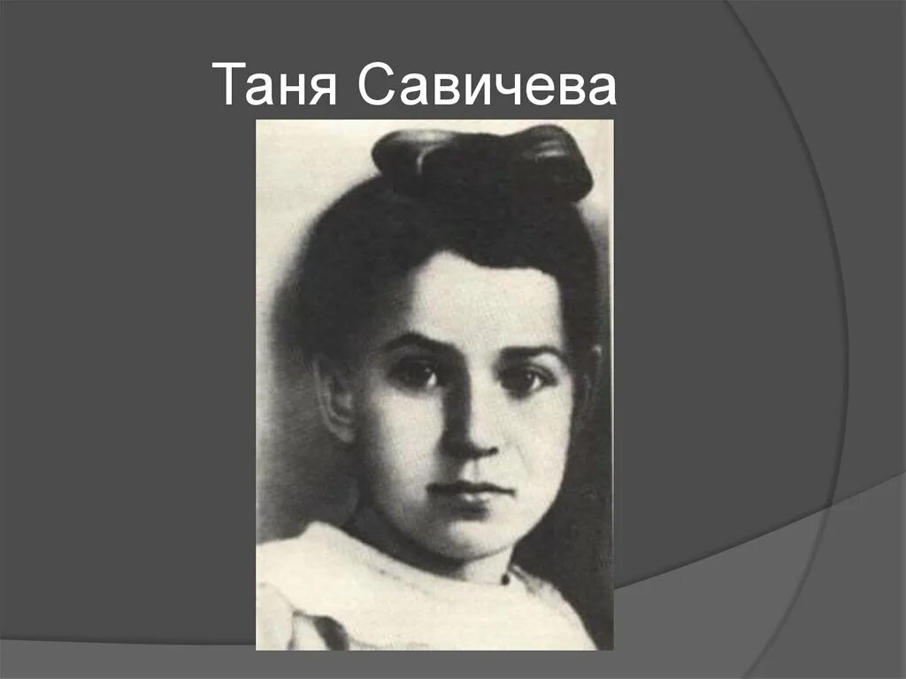 Биография тани савичевой. Таня Савичева. Таня Савичева семья. Таня Савичева Пионер герой.