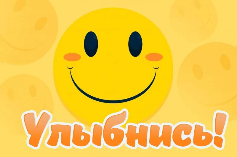 Улыбнись е