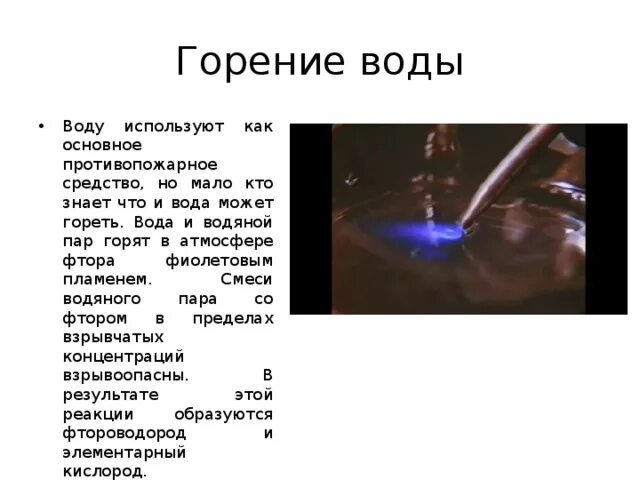 Водород поддерживает горение. Горение воды в атмосфере фтора. Горение воды. Реакция горения воды. Может ли вода гореть.