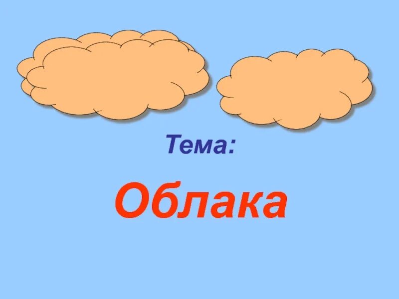 Тема облака 6 класс. Тема облака. Класс облако. Облака 3 класс. Тема я облако.