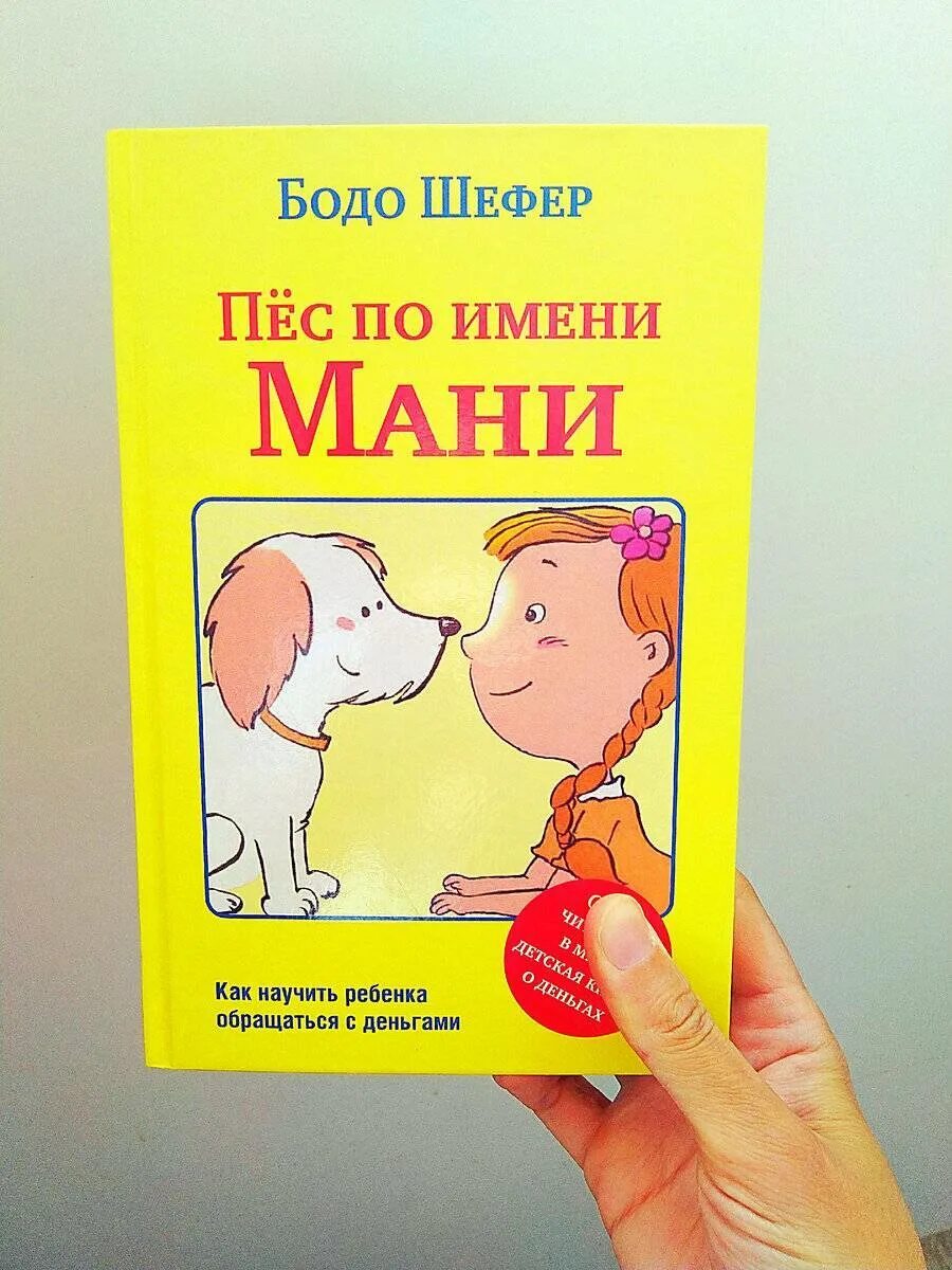 Книга пес по имени мани слушать. Бодо Шефер собака по имени мани. Пёс по имени мани Бодо Шефер книга. Пес по имени мани иллюстрации. Пес по имени money книга.