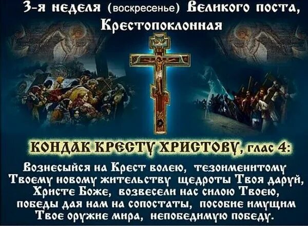 Великий пост тест. Кресту твоему поклоняемся Владыко. Кресту твоему поклоняемся Владыко и святое Воскресение. Святые о кресте. Крестопоклонная неделя Великого поста.