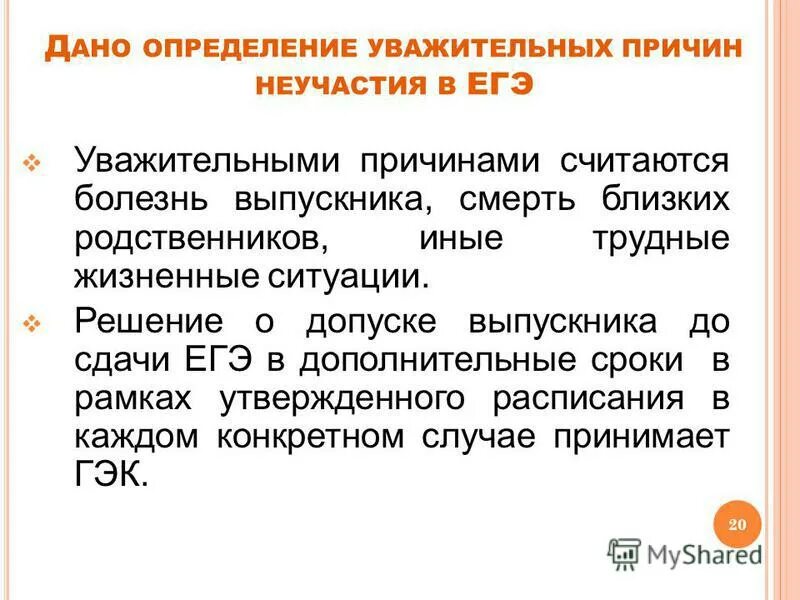 Пропустить школу без уважительной причины. Причины неучастия в конкурсе. Уважительные определения.