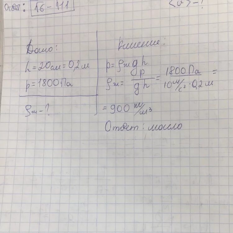 Давление плотности жидкости 1800 кг /м3 решение. Определите давление машинного масла на дно канистры. Столб жидкости высотой 30 см оказывает давление 5400. Определите плотность жидкости если давление 1800 па а глубина 1,8м. Определите плотность жидкости если слой