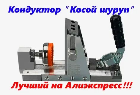 Кондуктор косой