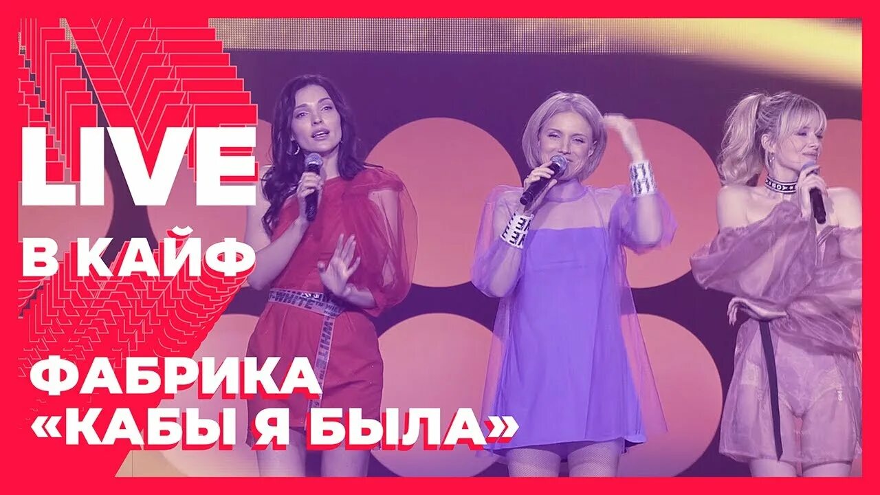 Live в кайф муз ТВ 2020. Лайф в кайф муз ТВ 2020. Группа фабрика кабы я была. Фабрика кабы я была