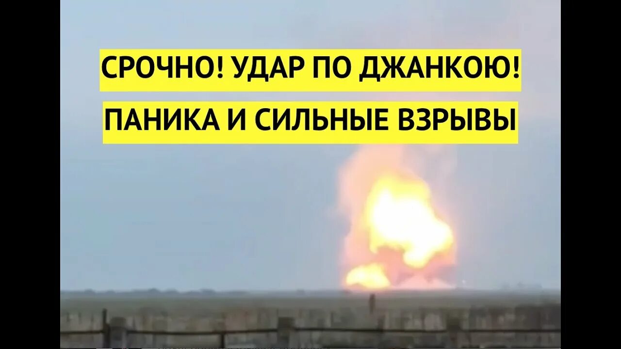 Удар по джанкою в крыму сегодня. Взрыв в Джанкое. Склад боеприпасов в Джанкое. В Крыму взорвали склад с боеприпасами. Взрыв в Симферополе.