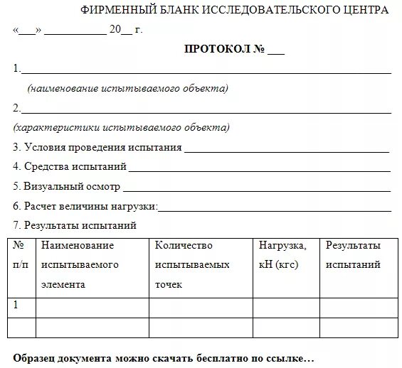 Протокол образец рб. Протокол испытаний шаблон. Пример протокола "типовые испытания". Форма протокола испытаний оборудования. Форма протокола испытаний образец.