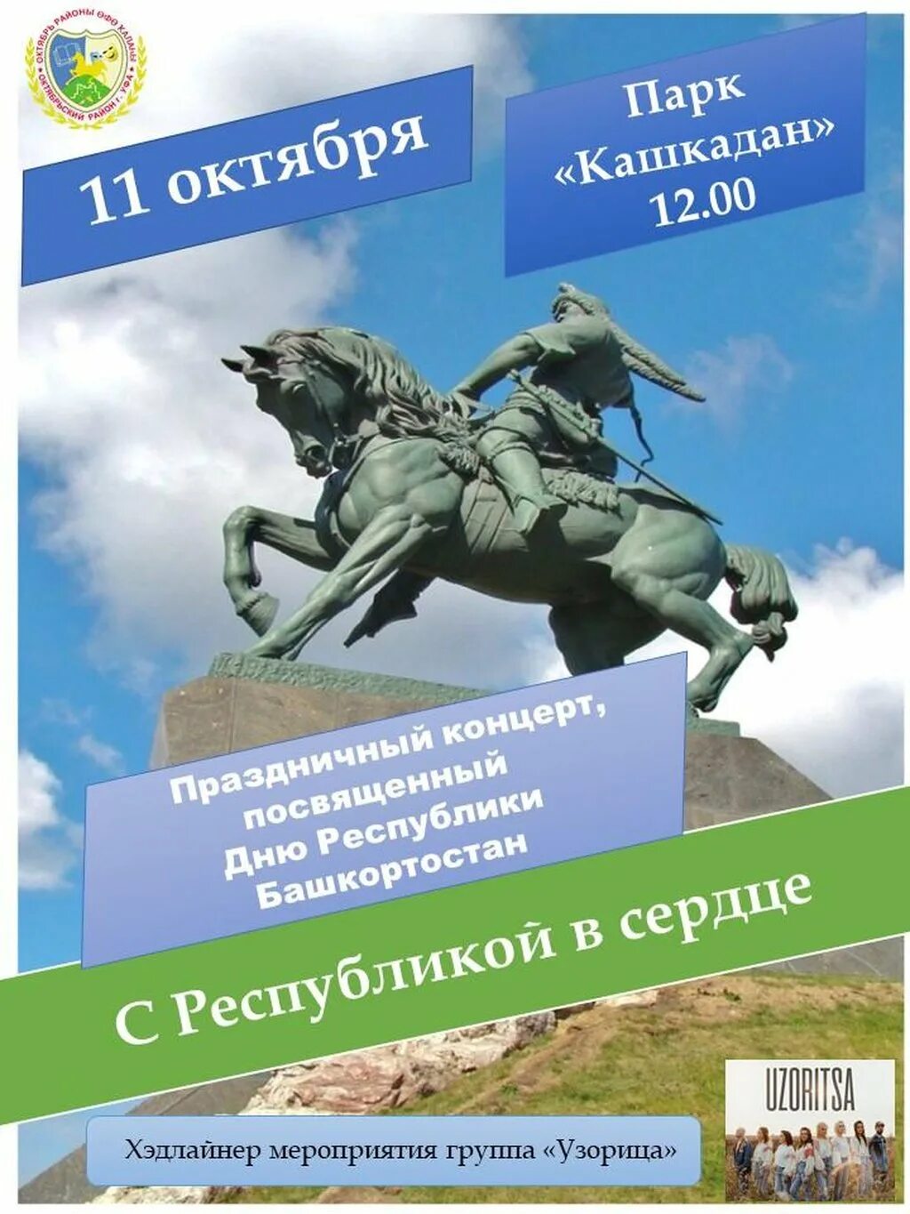 Открытки с днём Республики Башкортостан. Плакат на день города Уфа. 11 Октября день Республики Башкортостан картинки. 11 Октября день Республики Башкортостан картинка с гимном. Мероприятия посвященные дню республики