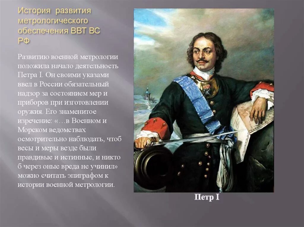 Не было история развития. История метрологии. Развитие метрологии в России. Историческая метрология. История военной метрологии.