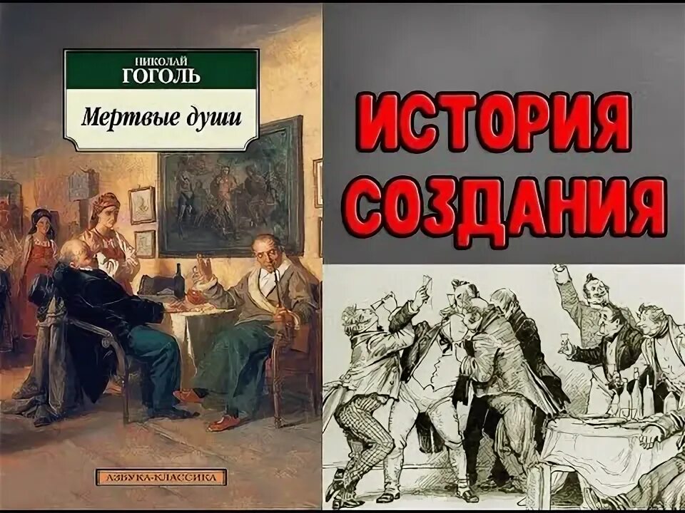 Мертвые души композиция. История создания мертвые души видеоурок