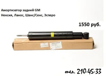 Амортизатор дэу нексия артикул