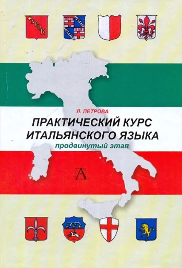 Практический курс итальянского языка. Практический курс итальянского языка. Добровольская итальянский язык. Практический курс итальянского языка. Книги на итальянском языке.
