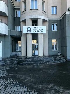 Профессорская плюс екатеринбург московская