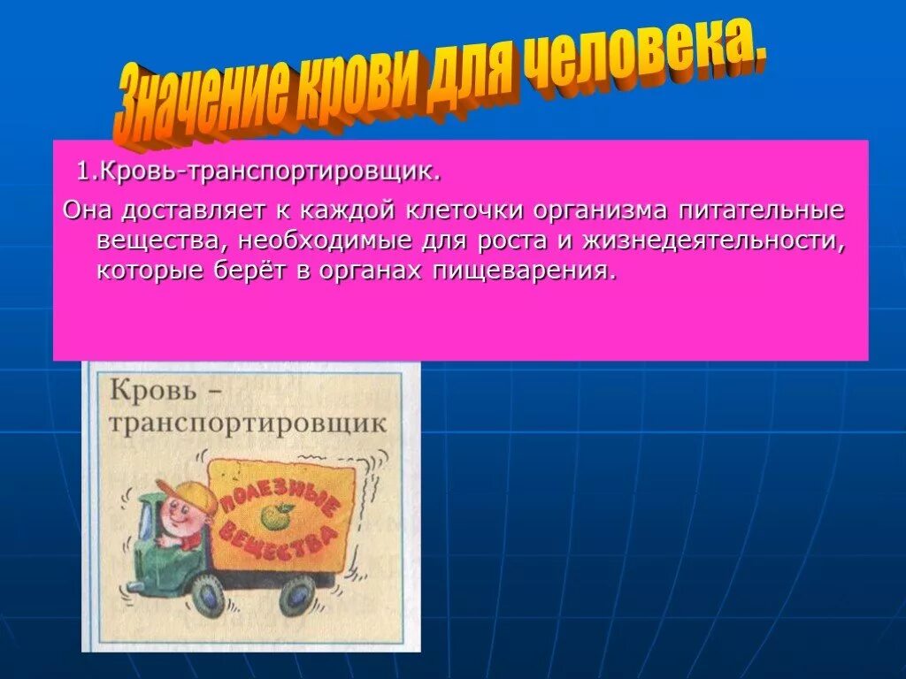 Какого значение крови для организма. Кровь транспортировщик. Зачем человеку кровь для детей. Значение крови для организма 4 класс. Кровь 4 класс презентация.